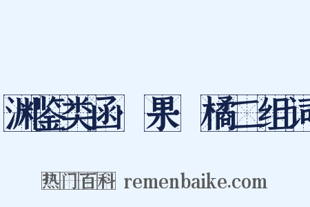 渊鉴类函·果·橘二组词是什么意思的图片